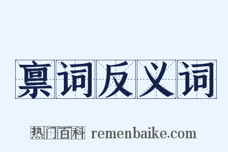 禀词反义词是什么意思的图片